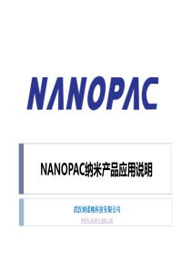 NANOPAC纳米产品应用说明