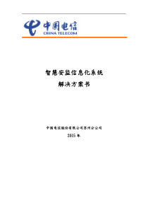 智慧安监信息化系统解决方案报告书