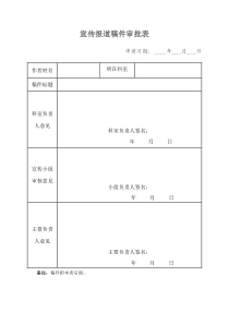 医院宣传报道稿件审批表