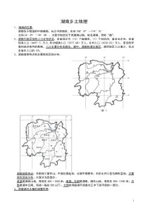 湖南乡土地理