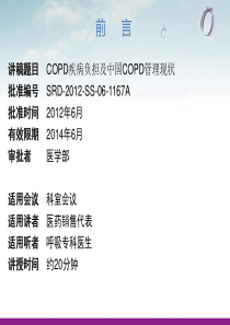 2015-COPD疾病负担及中国COPD管理现状