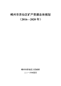 郴州市苏仙区矿产资源总体规划