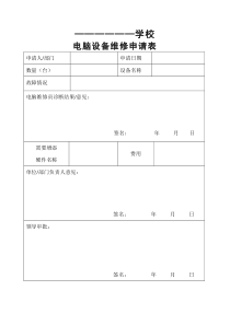 电脑维修申请单.docx