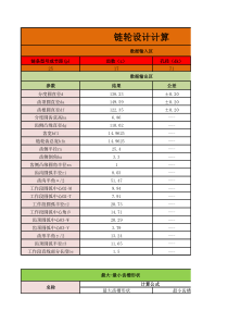 链轮、V带轮快速计算表格