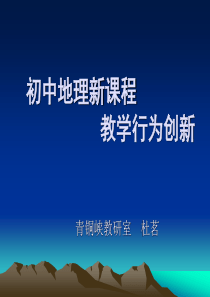 初中地理新课程教学行为创新