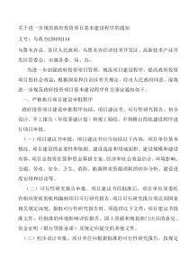 关于进一步规范政府投资项目基本建设程序的通知