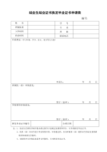 结业证换毕业证申请表