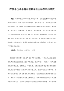 在信息技术学科中培养学生主动学习的习惯