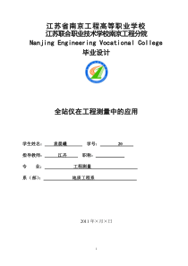 全站仪在工程测量中的应用