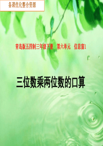 三位数乘两位数的口算课件