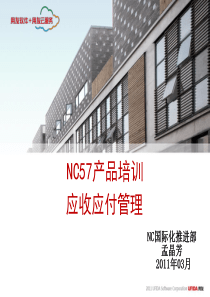 NC57产品培训-应收应付