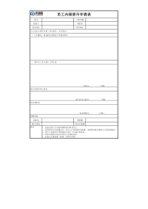 员工内部晋升申请表