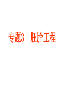 人教版教学课件3.1体内受精和早期胚胎发育-人教版