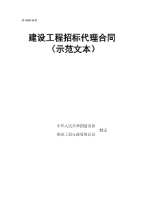 工程建设项目招标代理合同(示范文本)(GF-2005-0215)