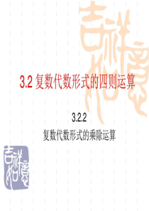 3.2.2复数代数形式的乘除运算-图文.ppt