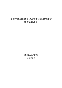 第一批国家中职示范校验收总结报告