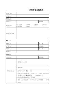 供应商信息表-模版