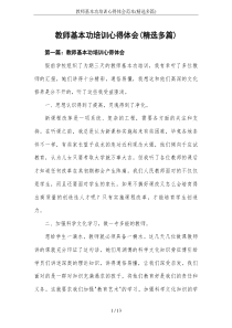 教师基本功培训心得体会范本(精选多篇)