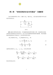 现代控制理论课后题答案(第二章-第六章)清华大学出版社