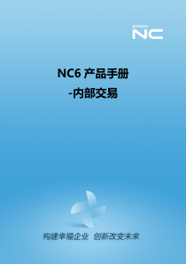 NC61产品手册-内部交易