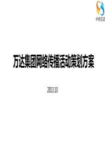 万达集团网络传播活动策划方案