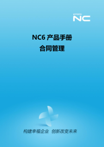 NC61产品手册-合同管理