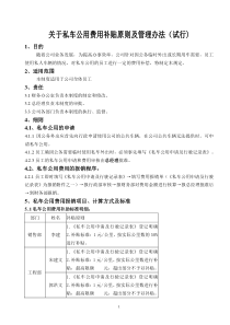 关于私车公用费用补贴原则及管理办法(试行)