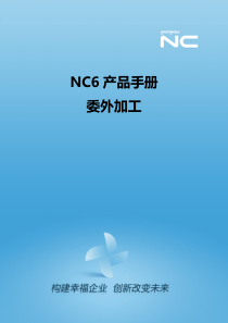 NC61产品手册-委外加工