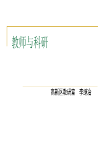 中小学教师如何做科研