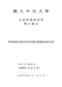 利用资料包络分析法评选企业创新投资方案