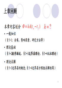 第六章-单相对流传热的实验关联式