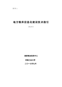 地方粮库信息化建设技术指引