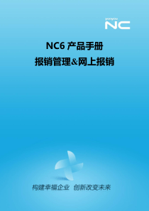 NC61产品手册-报销管理