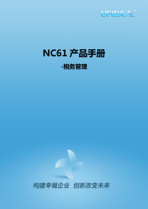 NC61产品手册-税务管理