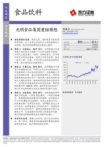 食品饮料光明食品集团重组猜想PDF6(1)