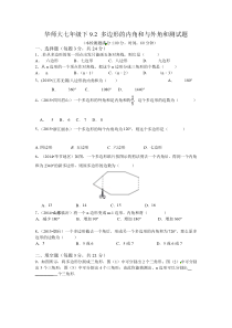 华师大七年级下9.2-多边形的内角和与外角和测试题