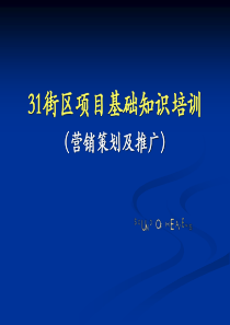 三一街区项目基础知识培训(策划一)