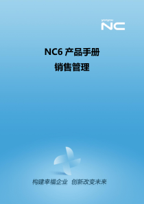 NC61产品手册-销售管理