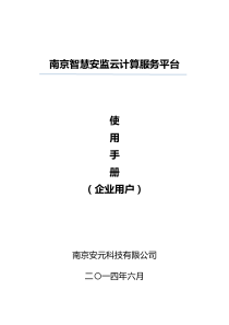 南京市建邺区安全生产监管平台