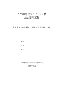 老旧小区给排水安装工程施工组织设计