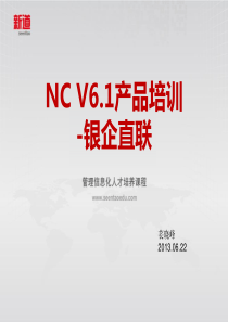 NC61讲课用-NCV61产品培训-银企直联