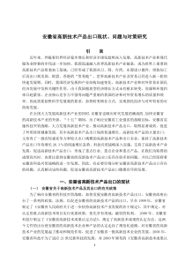 安徽省高新技术产品出口现状、问题与对策研究