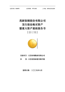 高新张铜股份有限公司发行股份购买资产暨重大资产重组...