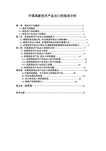 中国新技术产品出口的现状分析