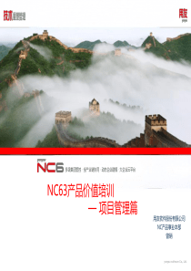 NC63产品价值培训—项目管理篇