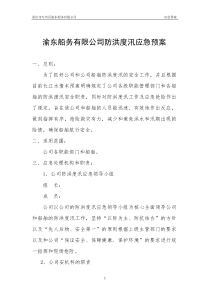 航运公司防洪度汛应急预案