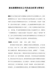 新丝路模特公司的成功经营与管理分析