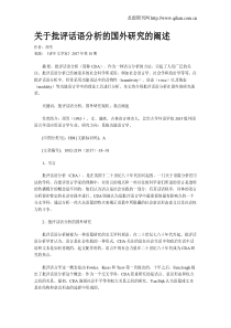 关于批评话语分析的国外研究的阐述