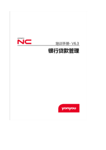 NC63产品手册-银行贷款管理