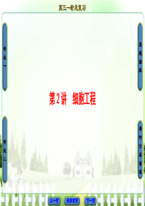 2018届高三生物(人教版)一轮复习课件选修3第2讲细胞工程